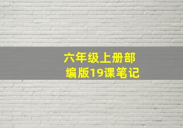 六年级上册部编版19课笔记