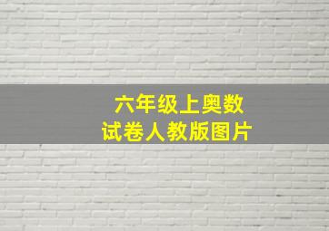 六年级上奥数试卷人教版图片