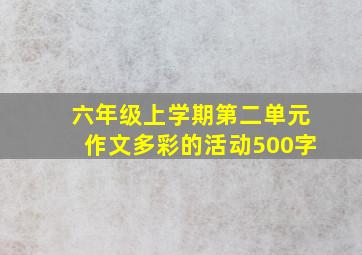 六年级上学期第二单元作文多彩的活动500字