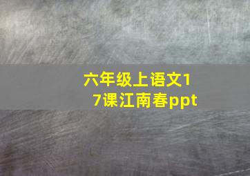 六年级上语文17课江南春ppt