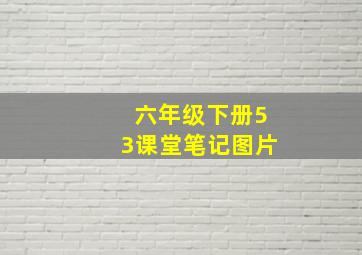 六年级下册53课堂笔记图片