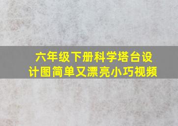 六年级下册科学塔台设计图简单又漂亮小巧视频