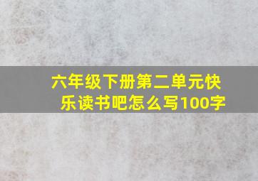 六年级下册第二单元快乐读书吧怎么写100字