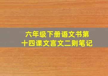 六年级下册语文书第十四课文言文二则笔记