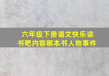 六年级下册语文快乐读书吧内容哪本书人物事件