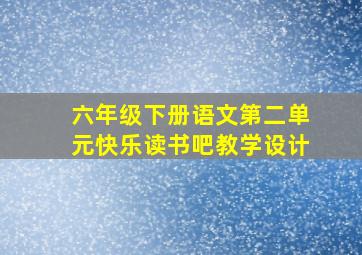 六年级下册语文第二单元快乐读书吧教学设计