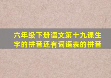 六年级下册语文第十九课生字的拼音还有词语表的拼音