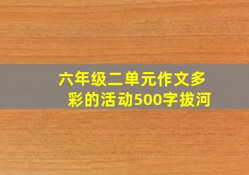 六年级二单元作文多彩的活动500字拔河