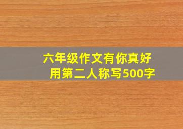 六年级作文有你真好用第二人称写500字