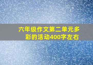 六年级作文第二单元多彩的活动400字左右