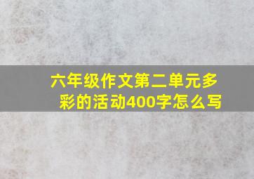 六年级作文第二单元多彩的活动400字怎么写