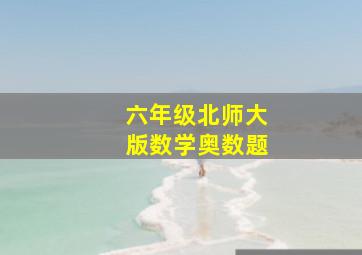 六年级北师大版数学奥数题