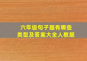 六年级句子题有哪些类型及答案大全人教版