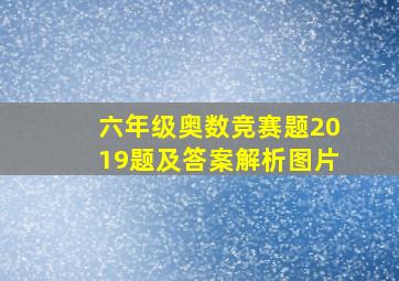 六年级奥数竞赛题2019题及答案解析图片