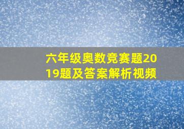 六年级奥数竞赛题2019题及答案解析视频