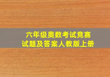 六年级奥数考试竞赛试题及答案人教版上册