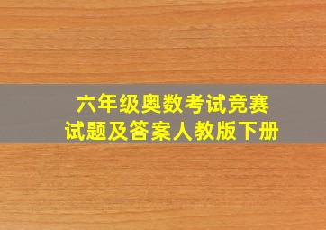 六年级奥数考试竞赛试题及答案人教版下册