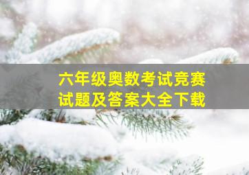 六年级奥数考试竞赛试题及答案大全下载