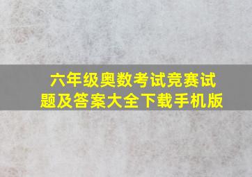 六年级奥数考试竞赛试题及答案大全下载手机版