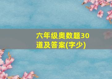 六年级奥数题30道及答案(字少)