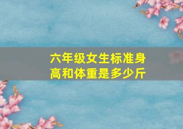 六年级女生标准身高和体重是多少斤