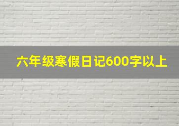 六年级寒假日记600字以上