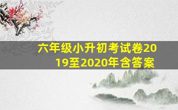 六年级小升初考试卷2019至2020年含答案