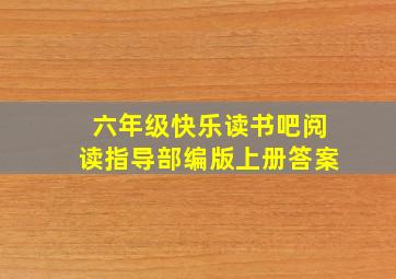 六年级快乐读书吧阅读指导部编版上册答案