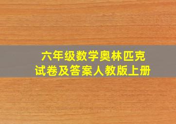 六年级数学奥林匹克试卷及答案人教版上册