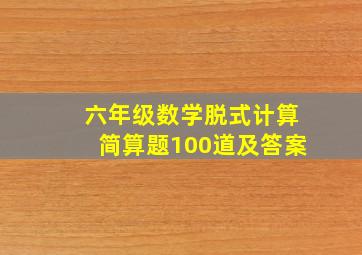 六年级数学脱式计算简算题100道及答案