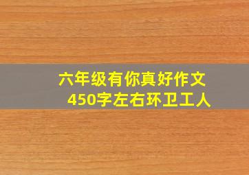 六年级有你真好作文450字左右环卫工人