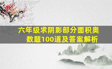 六年级求阴影部分面积奥数题100道及答案解析