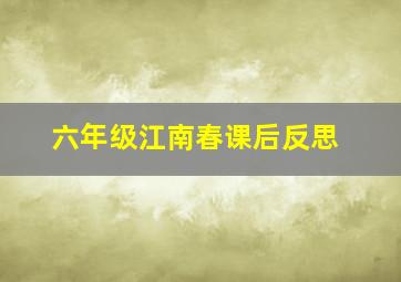 六年级江南春课后反思