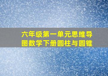 六年级第一单元思维导图数学下册圆柱与圆锥