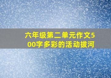 六年级第二单元作文500字多彩的活动拔河