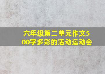 六年级第二单元作文500字多彩的活动运动会