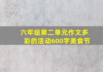 六年级第二单元作文多彩的活动600字美食节