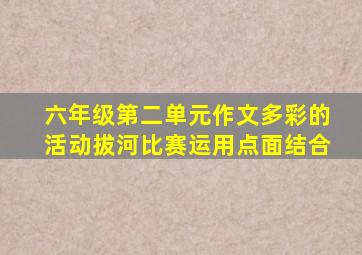 六年级第二单元作文多彩的活动拔河比赛运用点面结合