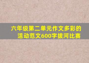 六年级第二单元作文多彩的活动范文600字拔河比赛