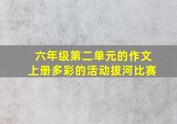 六年级第二单元的作文上册多彩的活动拔河比赛