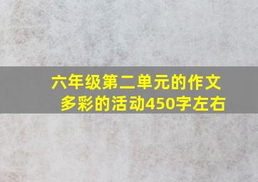 六年级第二单元的作文多彩的活动450字左右