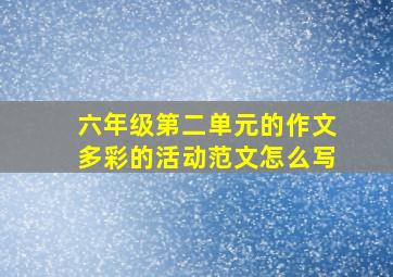 六年级第二单元的作文多彩的活动范文怎么写