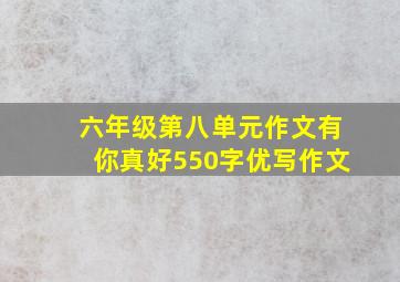 六年级第八单元作文有你真好550字优写作文