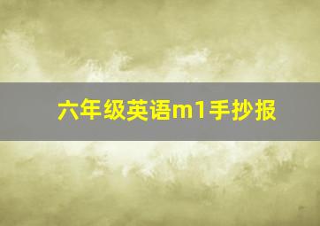 六年级英语m1手抄报