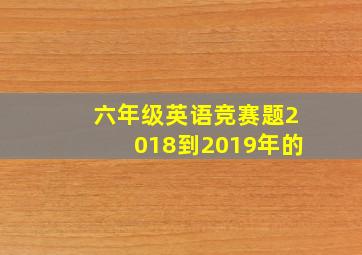 六年级英语竞赛题2018到2019年的