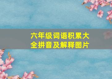 六年级词语积累大全拼音及解释图片