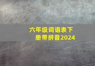 六年级词语表下册带拼音2024