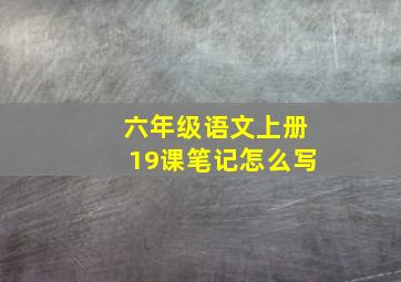 六年级语文上册19课笔记怎么写