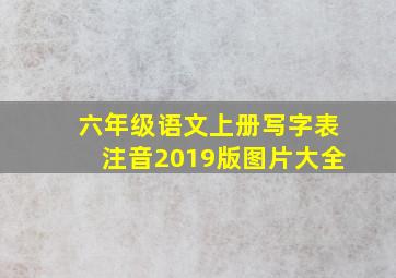 六年级语文上册写字表注音2019版图片大全