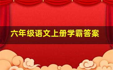 六年级语文上册学霸答案